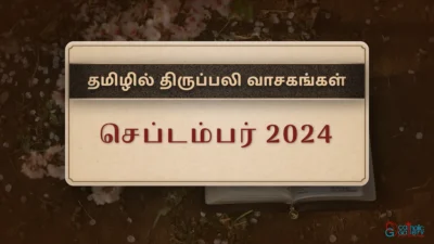 திருப்பலி வாசகங்கள் – செப்டம்பர், 2024
