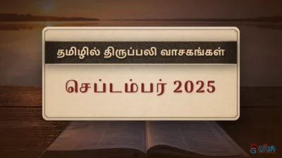 திருப்பலி வாசகங்கள் – செப்டம்பர், 2025