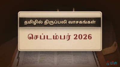 திருப்பலி வாசகங்கள் – செப்டம்பர், 2026